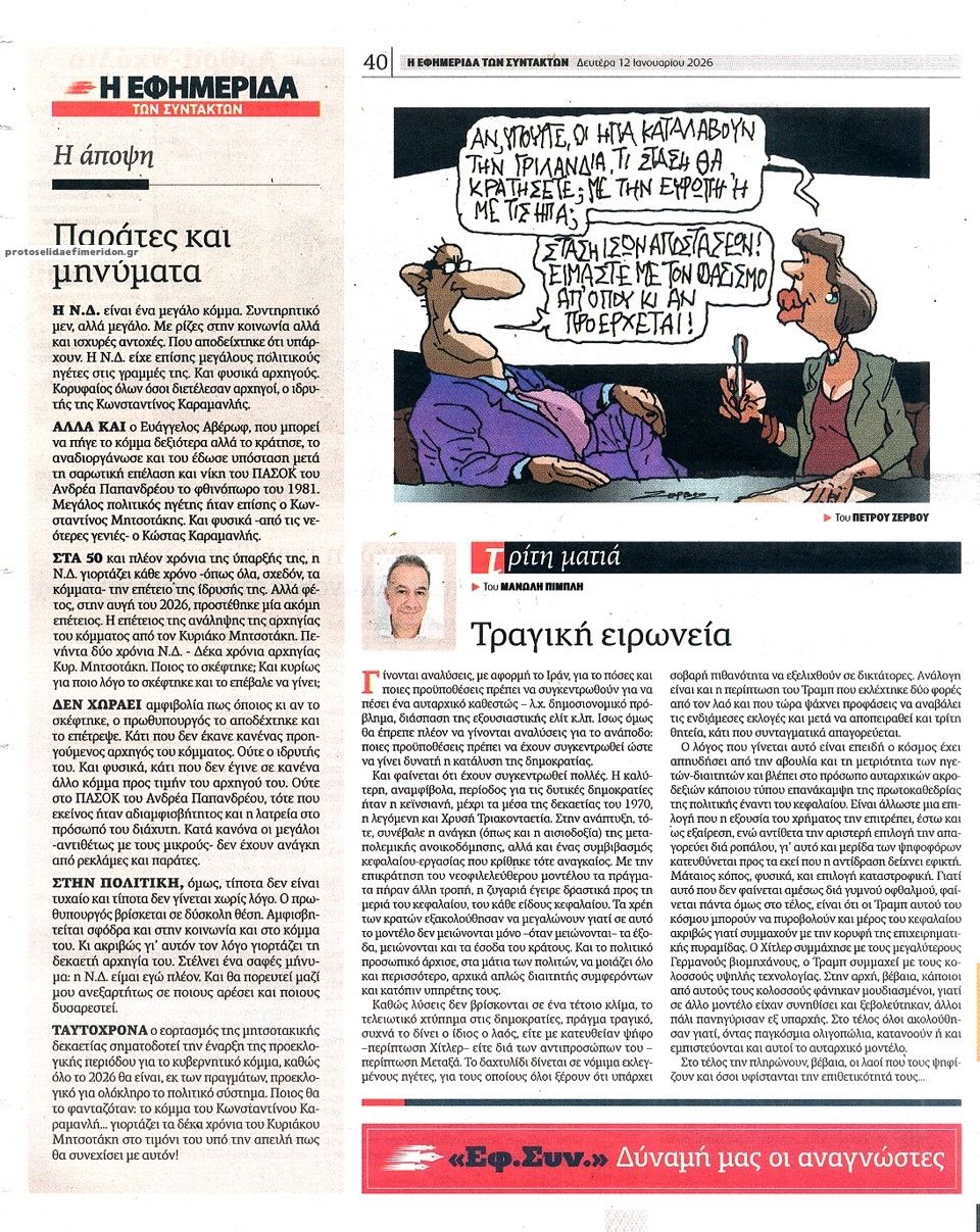 Οπισθόφυλλο εφημερίδας Των συντακτών