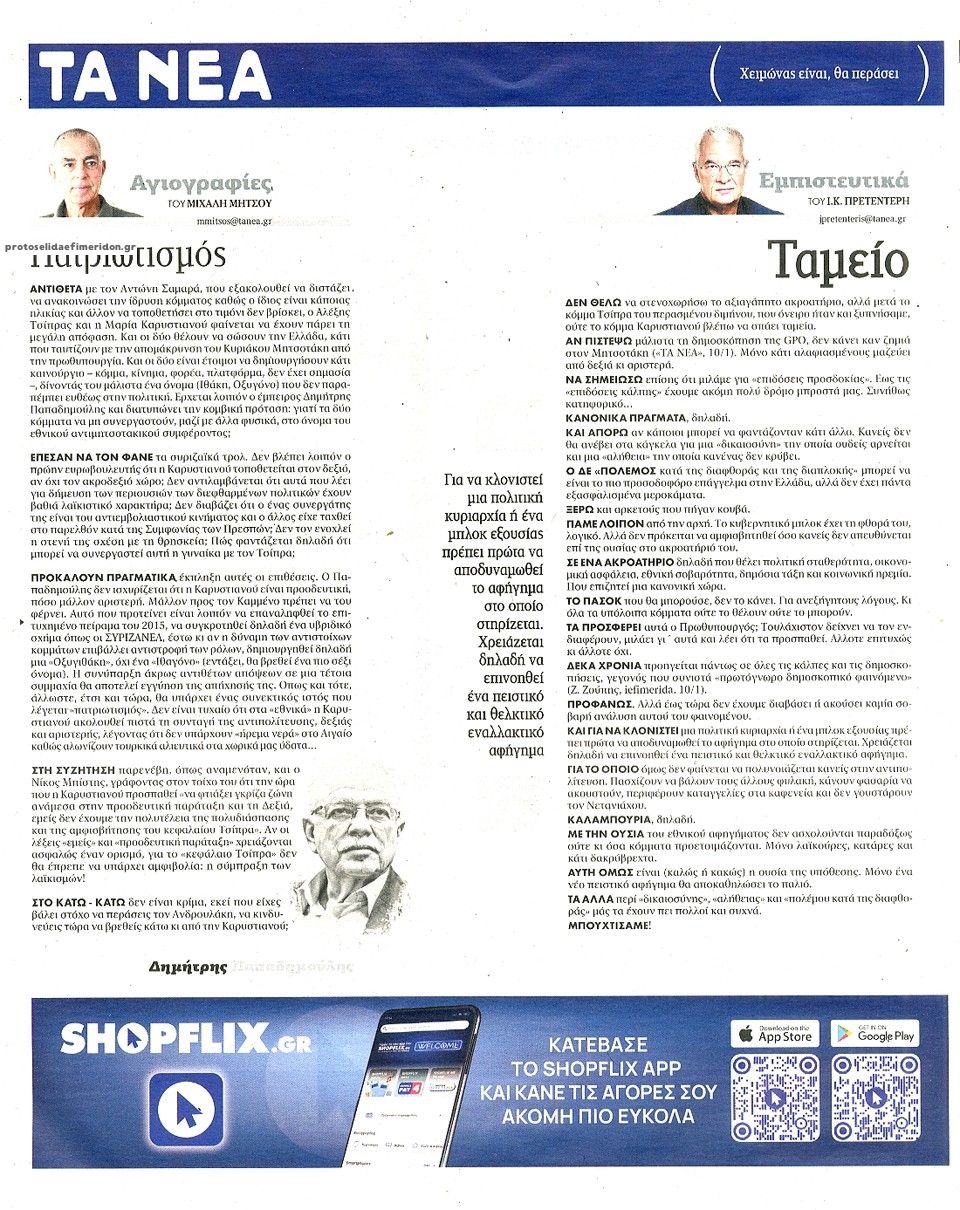 Οπισθόφυλλο εφημερίδας Τα Νέα