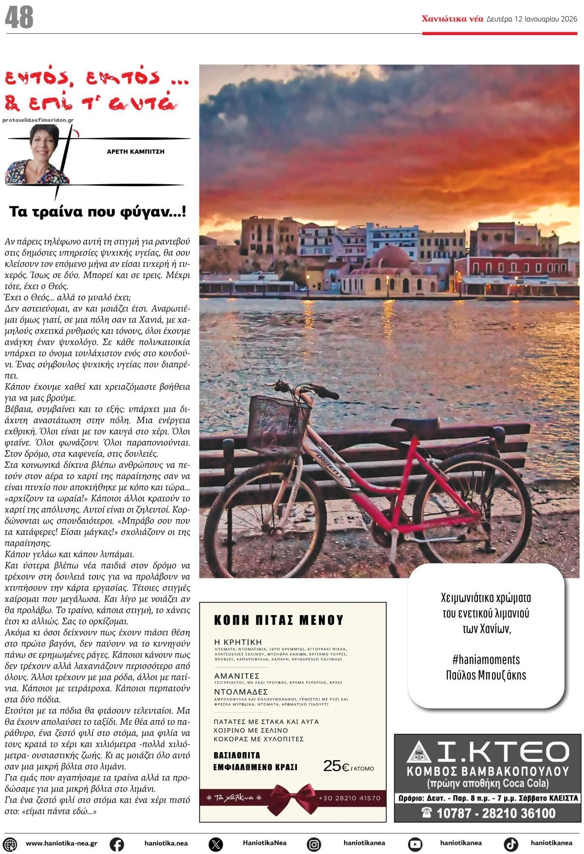 Οπισθόφυλλο εφημερίδας Χανιώτικα Νέα