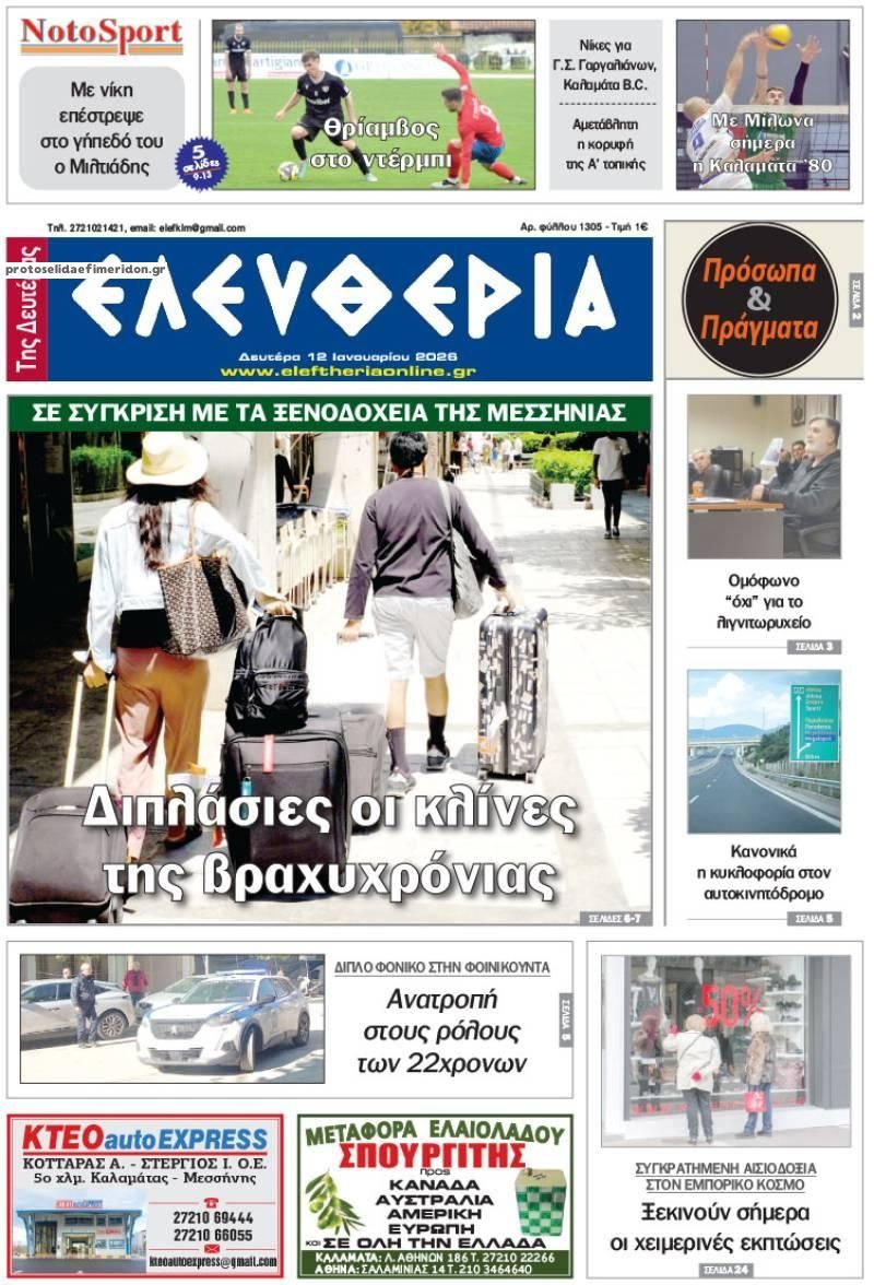 Πρωτοσέλιδο εφημερίδας Ελευθερία Καλαμάτας