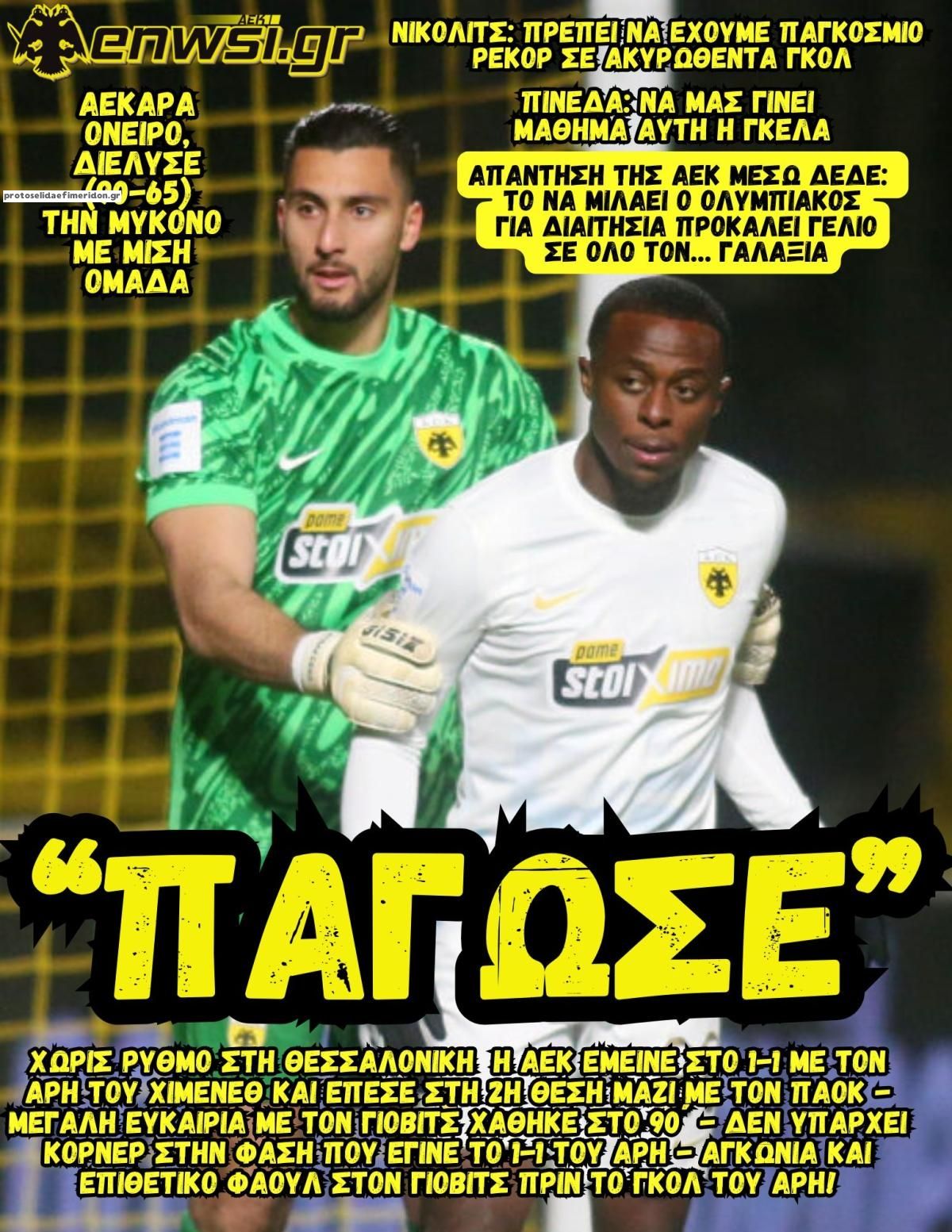 Πρωτοσέλιδο εφημερίδας enwsi.gr