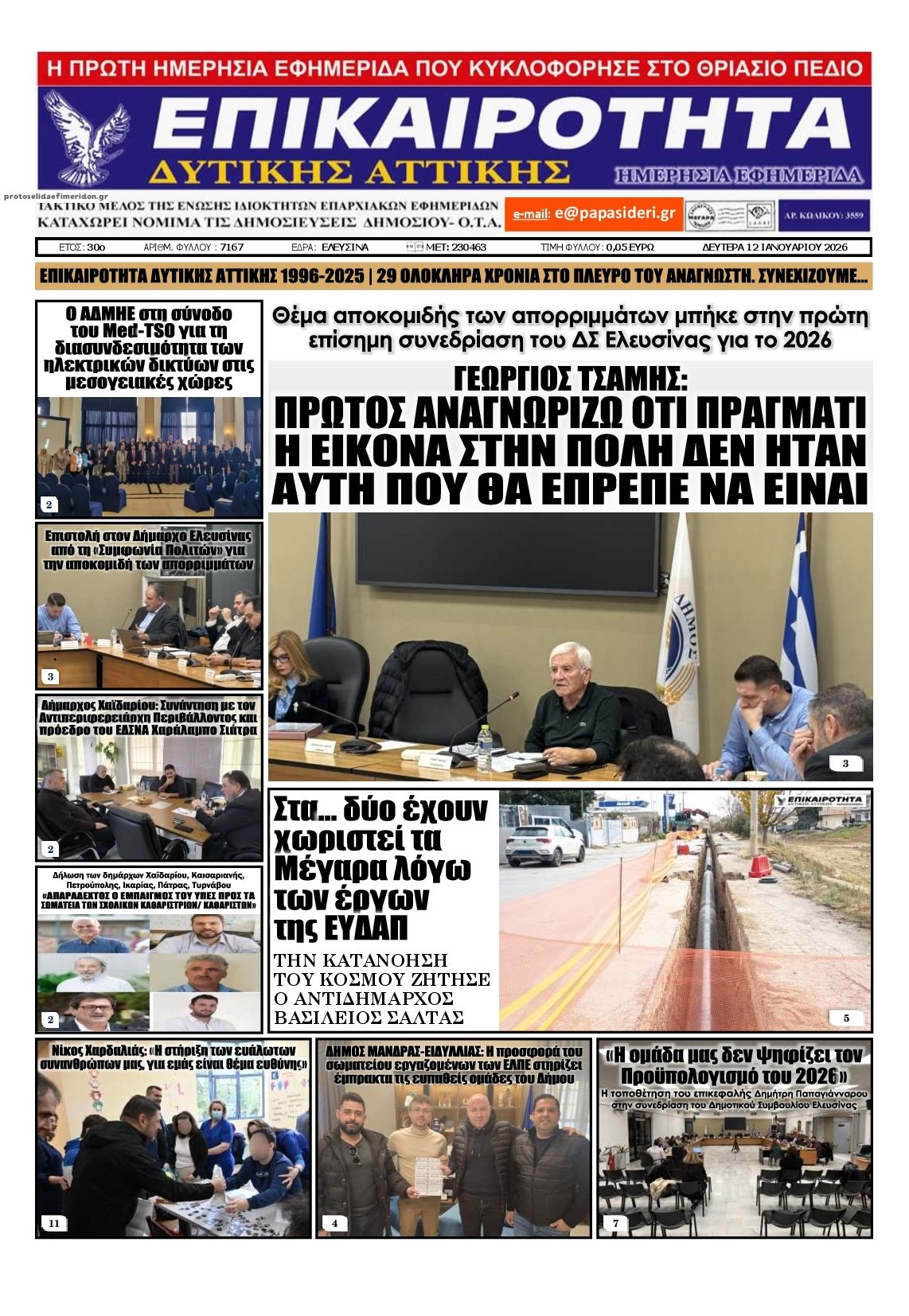 Πρωτοσέλιδο εφημερίδας Επικαιρότητα Δ. Α.