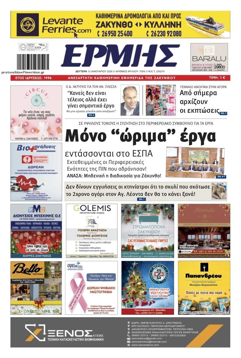 Πρωτοσέλιδο εφημερίδας Ερμής Ζακύνθου