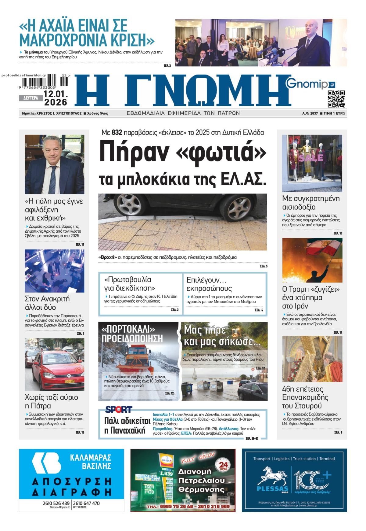 Πρωτοσέλιδο εφημερίδας Γνώμη της Πάτρας