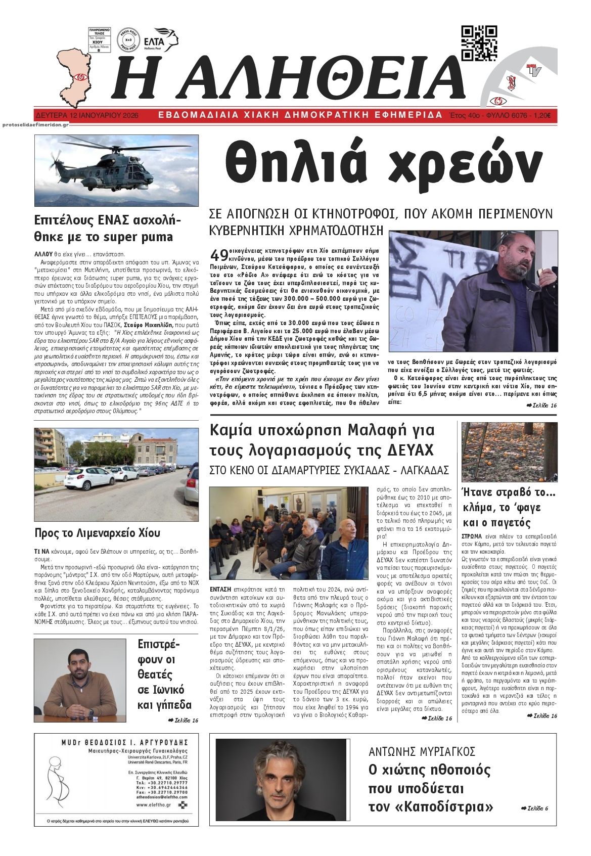 Πρωτοσέλιδο εφημερίδας Αλήθεια Χίου