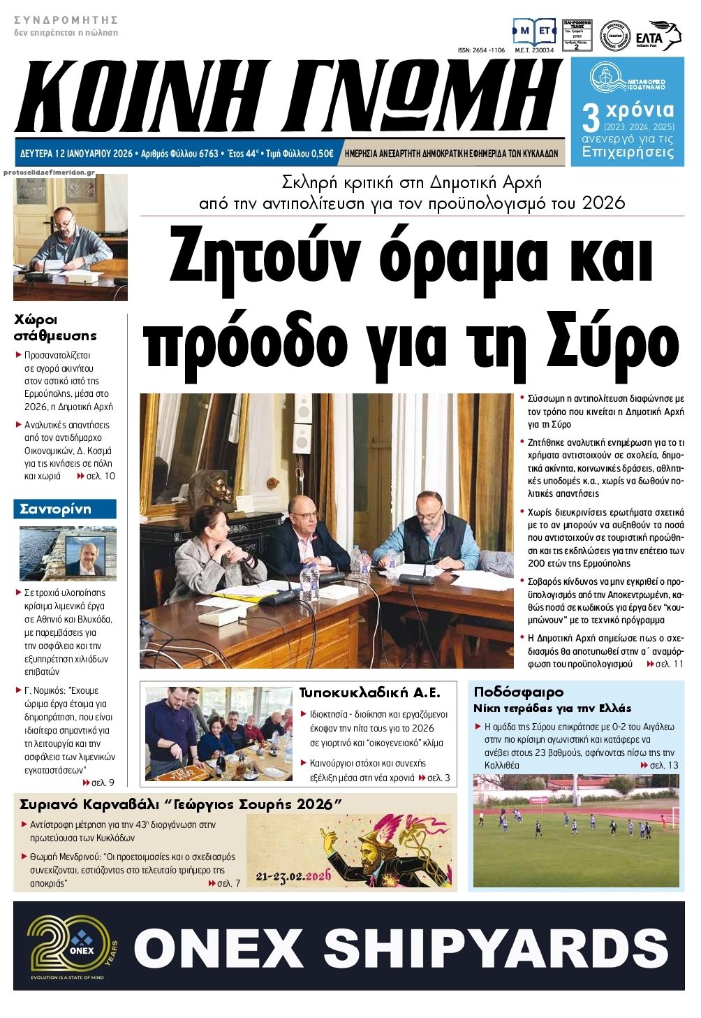 Πρωτοσέλιδο εφημερίδας Κοινή Γνώμη Κυκλάδων