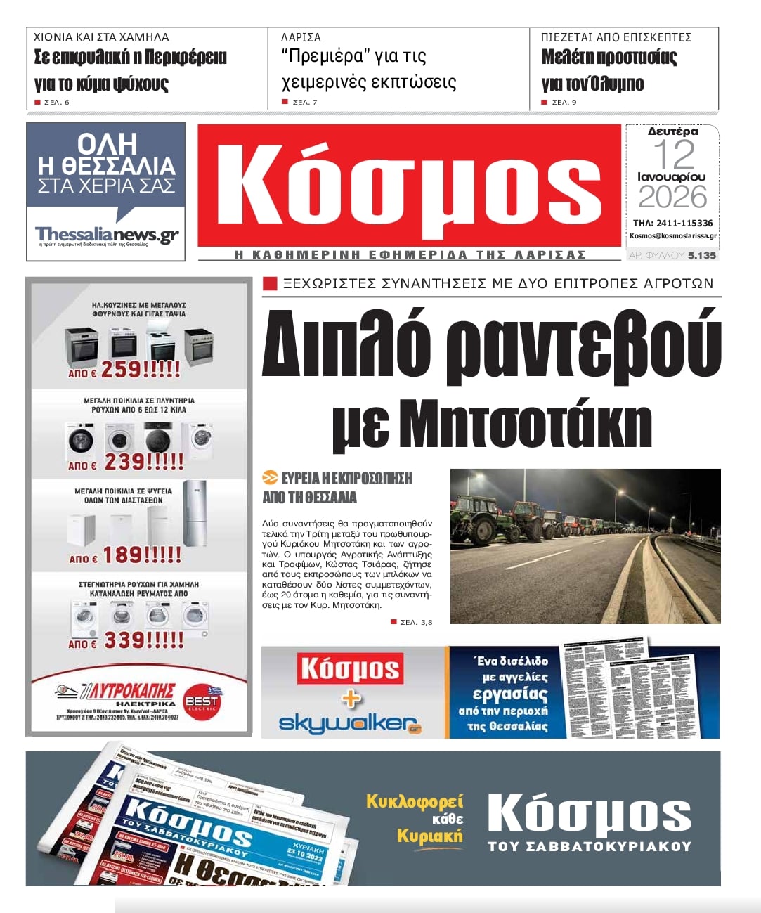 Πρωτοσέλιδο εφημερίδας Κόσμος