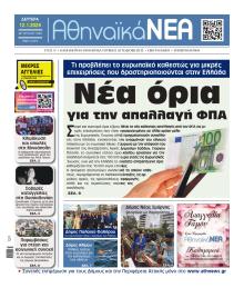 Αθηναϊκά Νέα