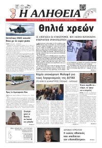 Αλήθεια Χίου