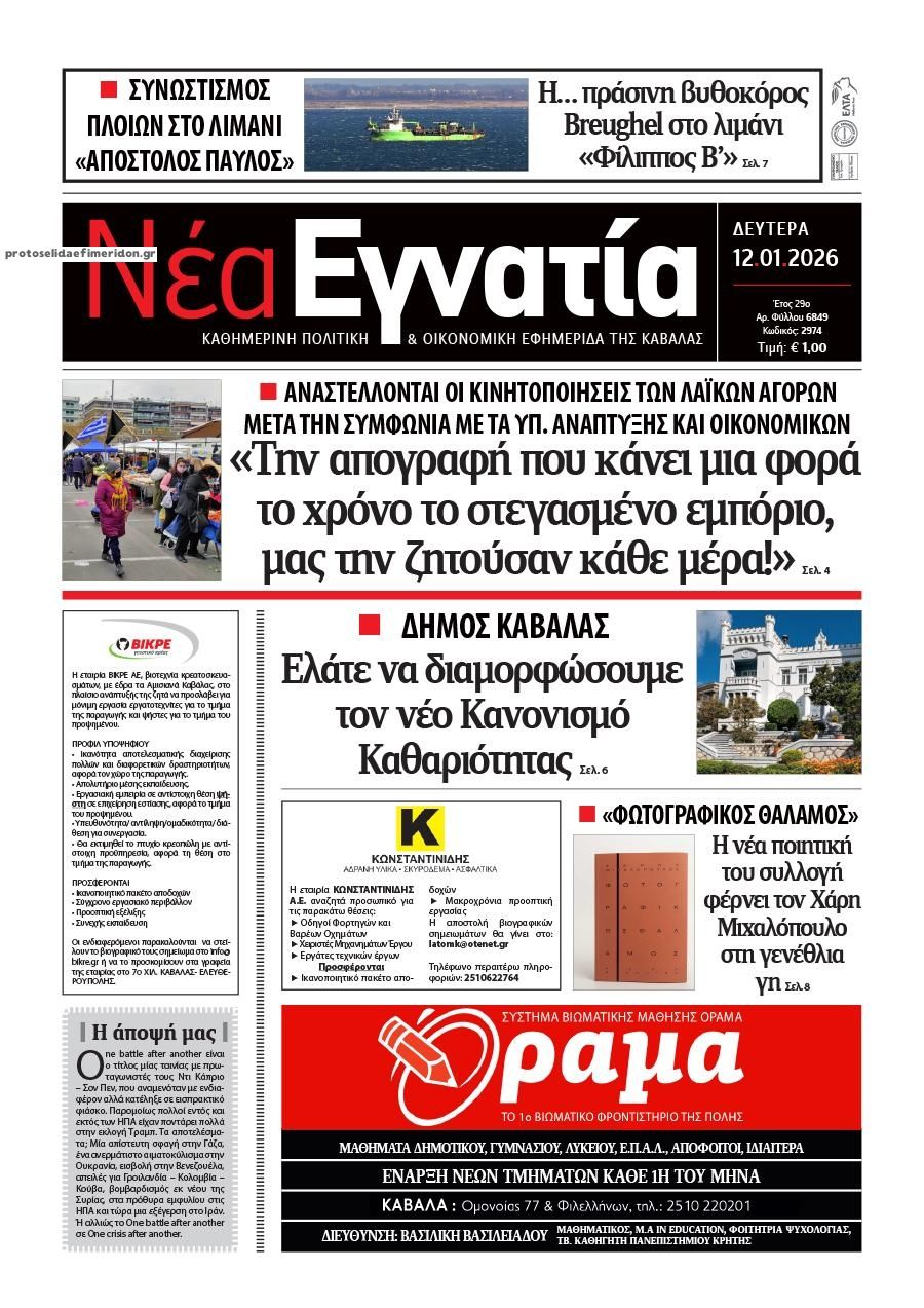 Πρωτοσέλιδο εφημερίδας Νέα Εγνατία