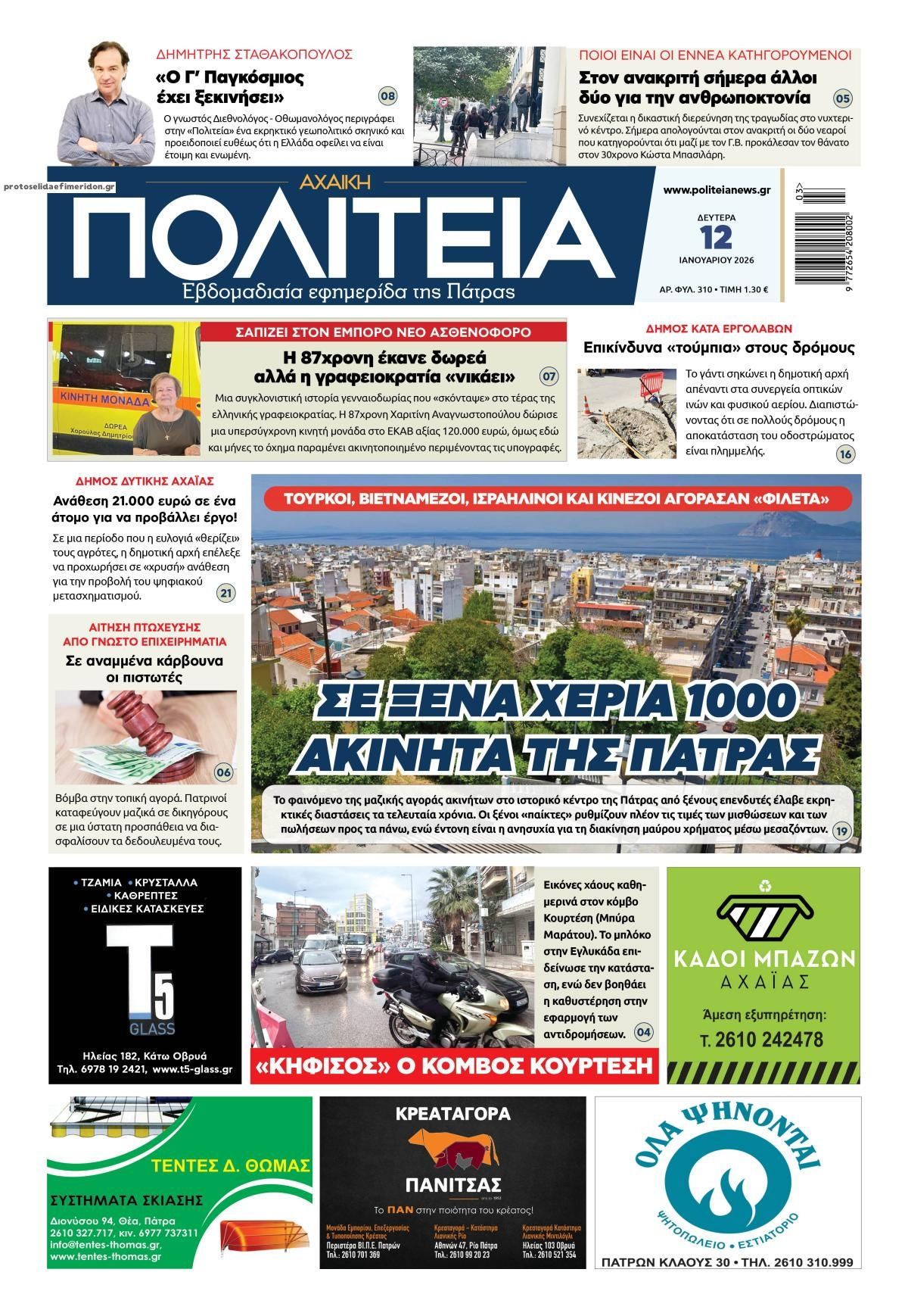 Πρωτοσέλιδο εφημερίδας Πολιτεία Αχαϊκή