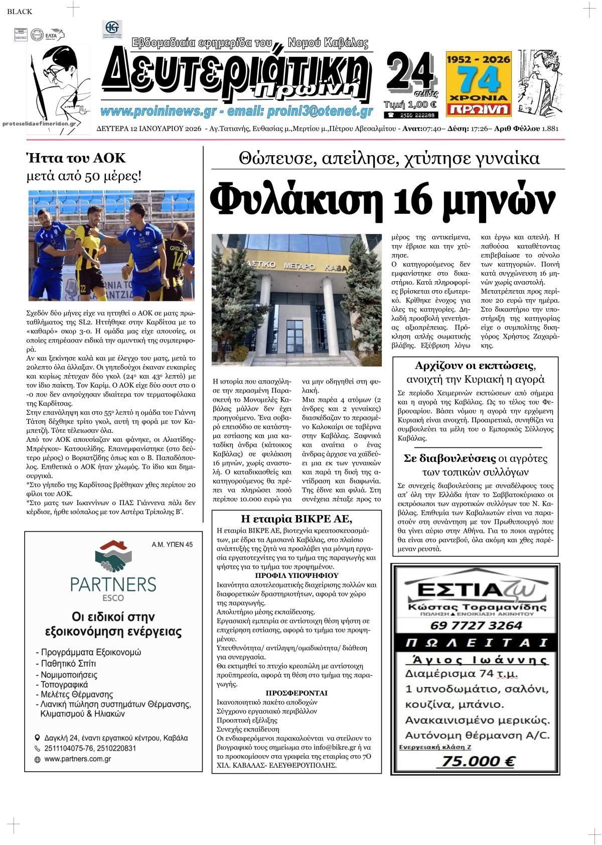 Πρωτοσέλιδο εφημερίδας Πρωινή Καβάλας