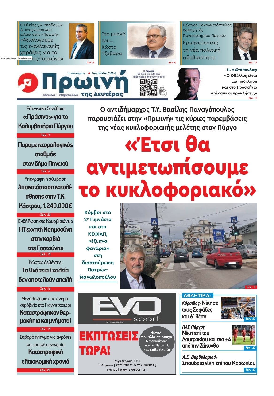 Πρωτοσέλιδο εφημερίδας Πρωινή Ηλείας