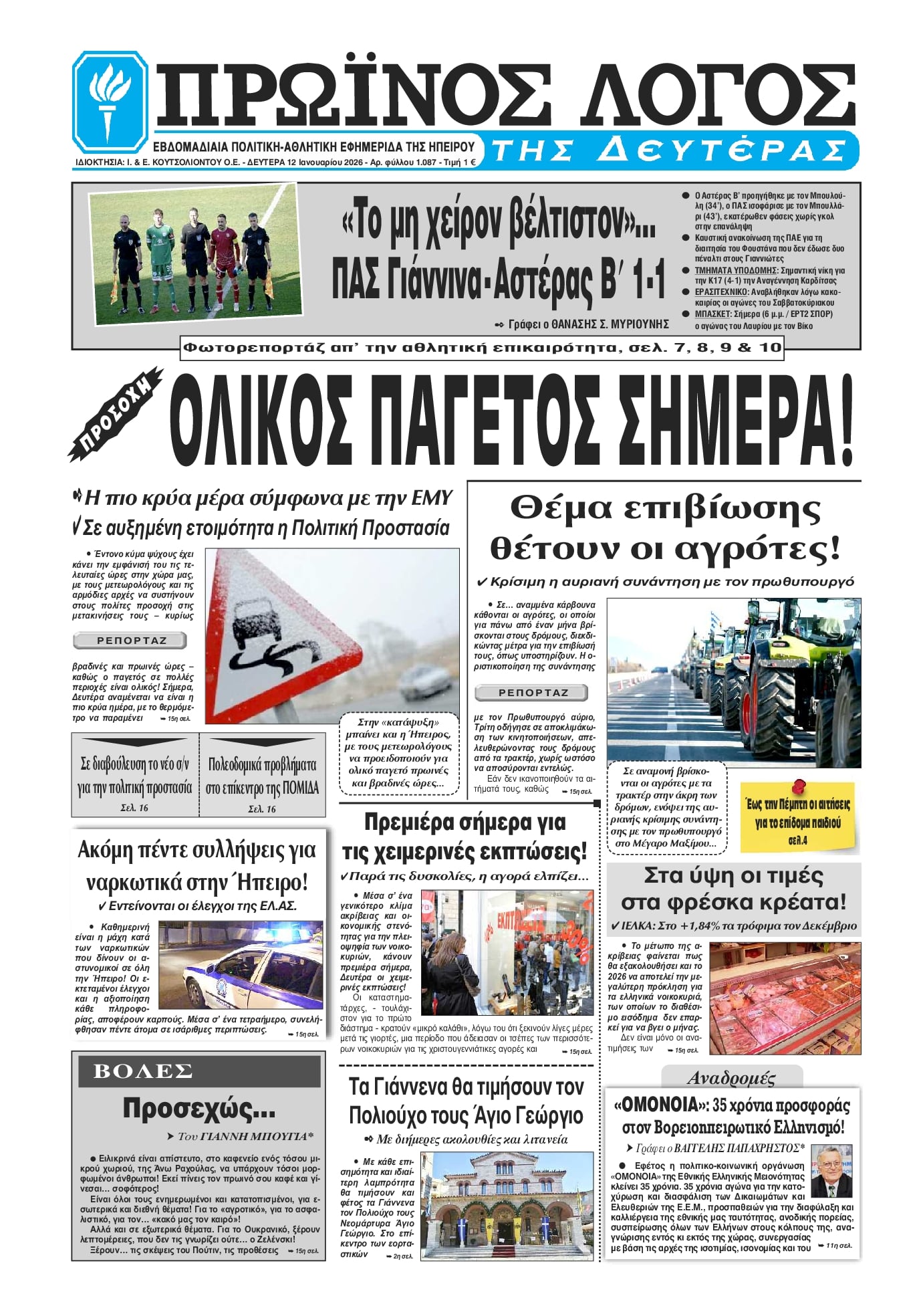 Πρωτοσέλιδο εφημερίδας Πρωινός λόγος Ιωαννίνων