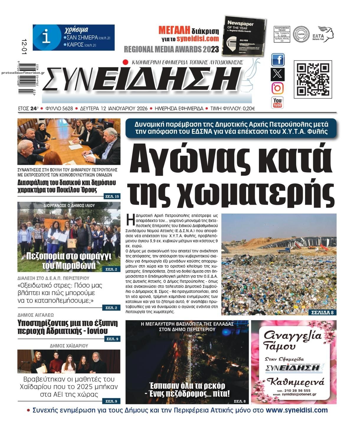 Πρωτοσέλιδο εφημερίδας Συνείδηση