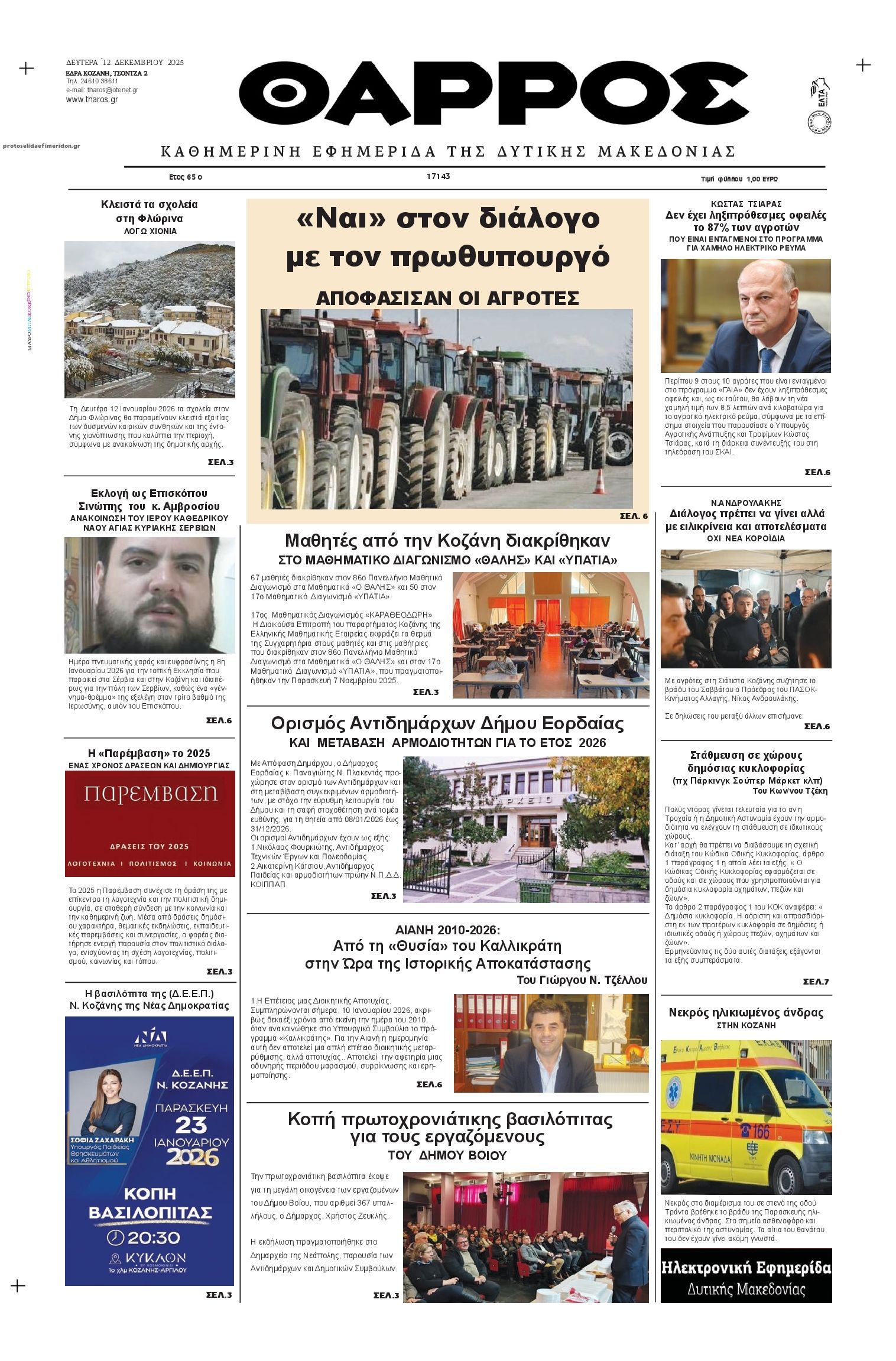 Πρωτοσέλιδο εφημερίδας Θάρρος Κοζάνης