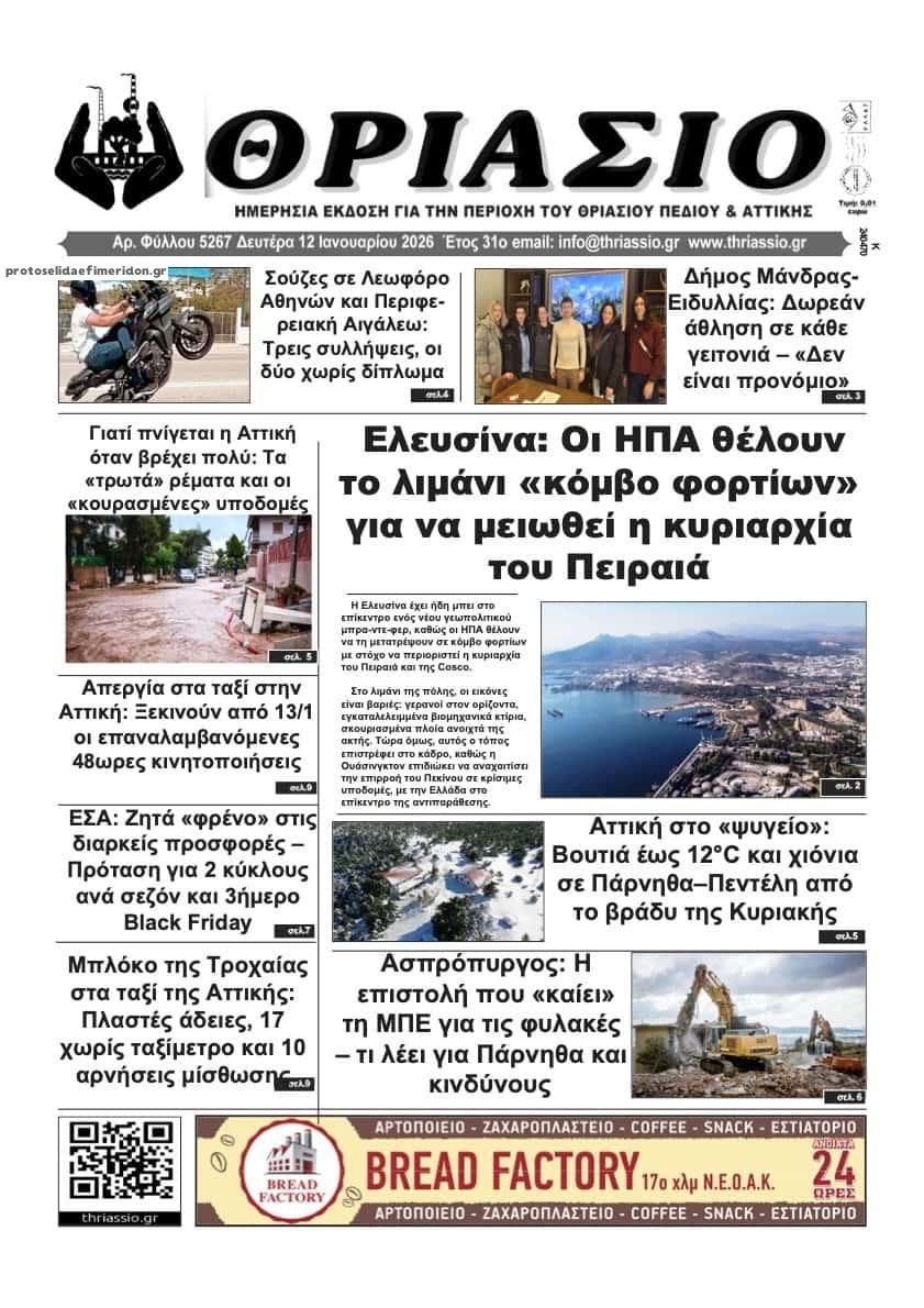 Πρωτοσέλιδο εφημερίδας Θριάσιο