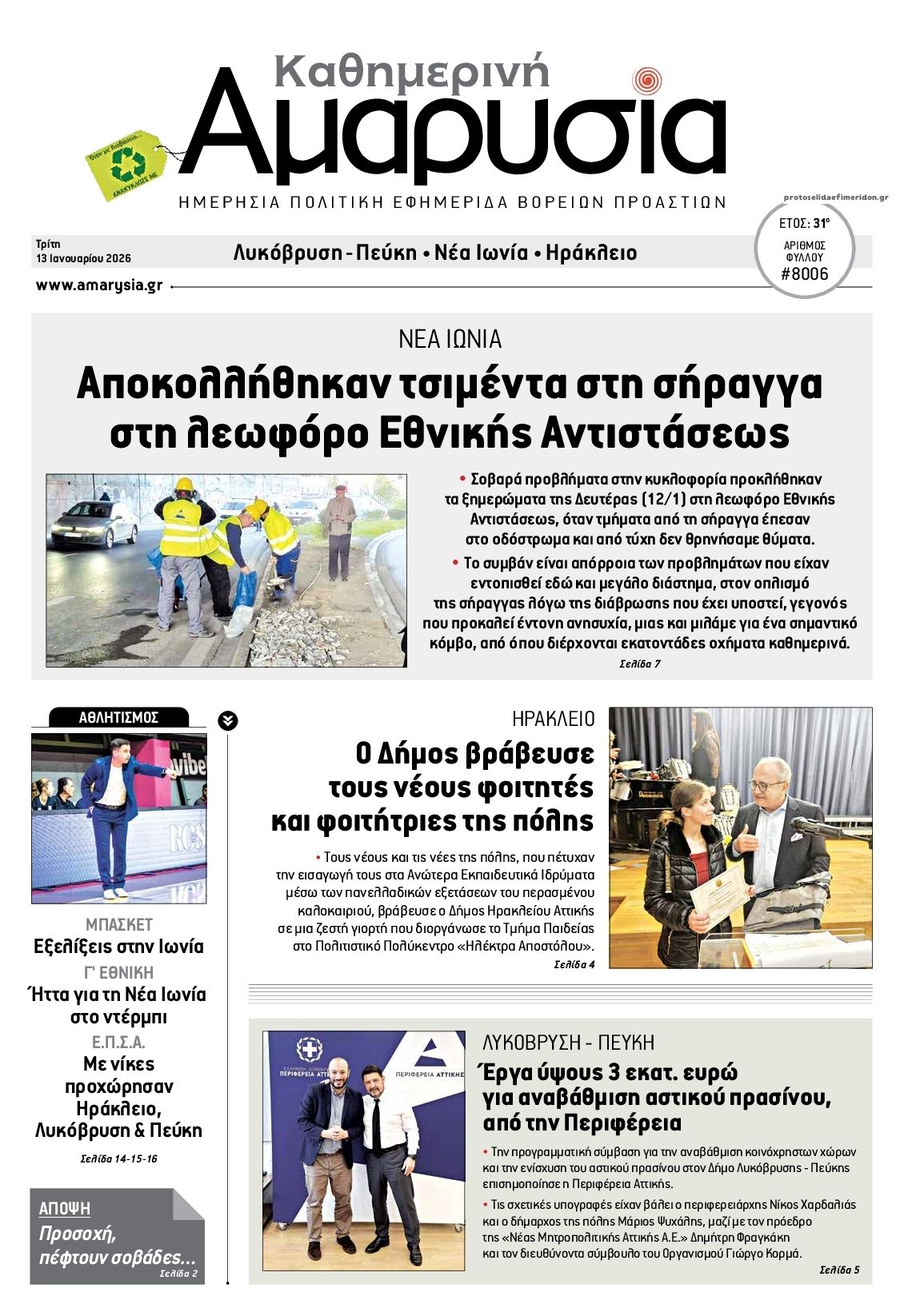 Πρωτοσέλιδο εφημερίδας Αμαρυσία