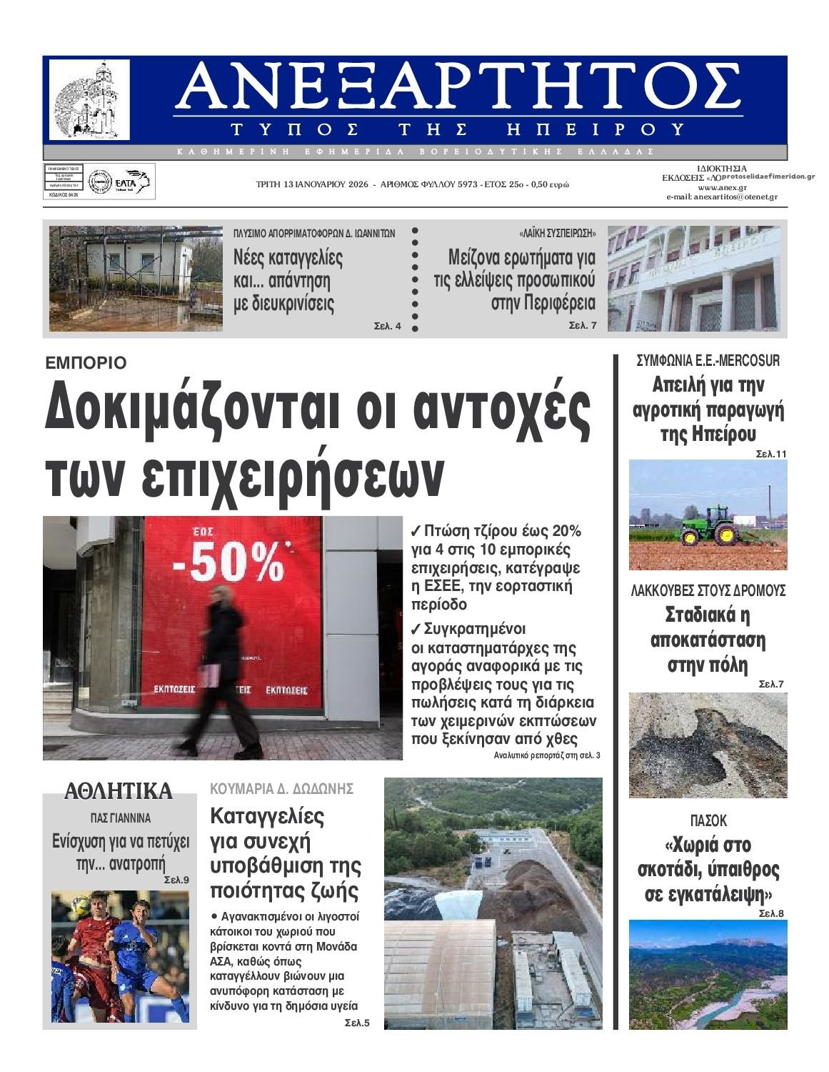 Πρωτοσέλιδο εφημερίδας Ανεξάρτητος Ηπείρου