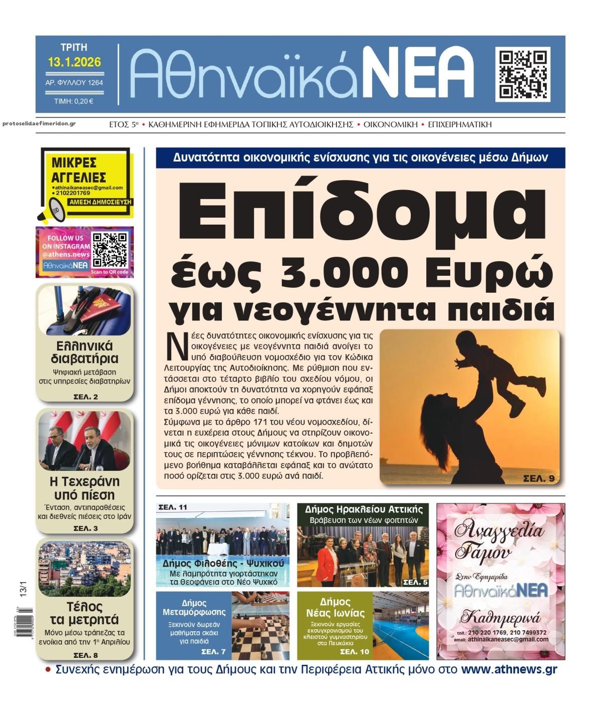 Πρωτοσέλιδο εφημερίδας Αθηναϊκά Νέα