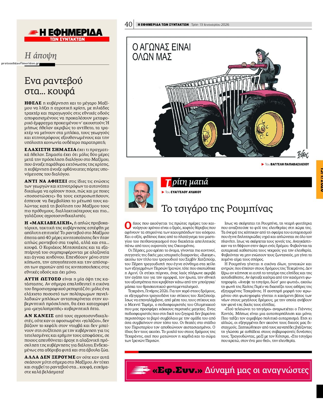 Οπισθόφυλλο εφημερίδας Των συντακτών