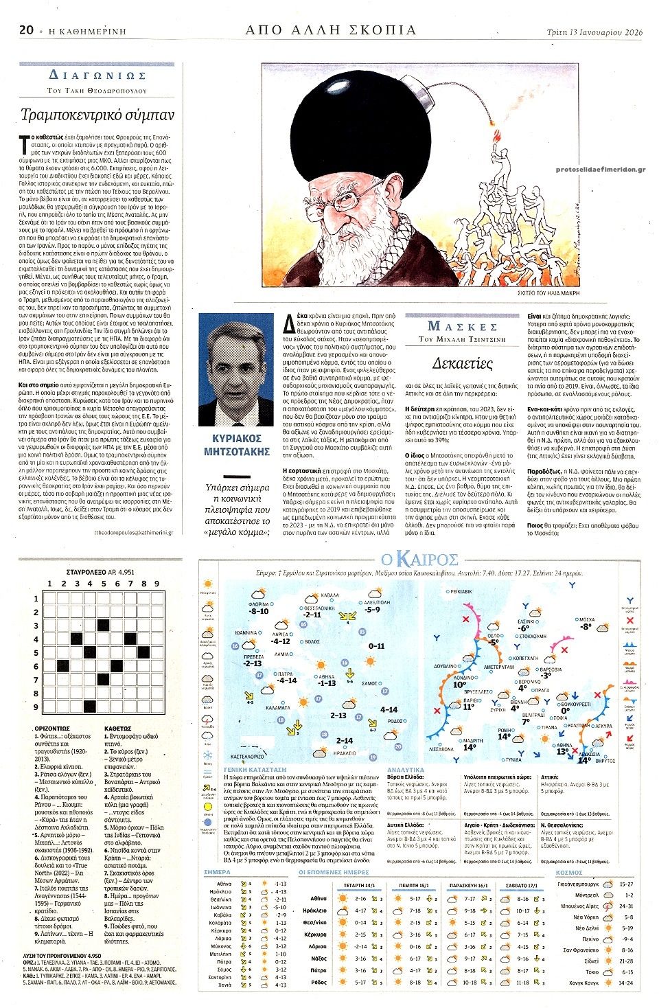 Οπισθόφυλλο εφημερίδας Καθημερινή