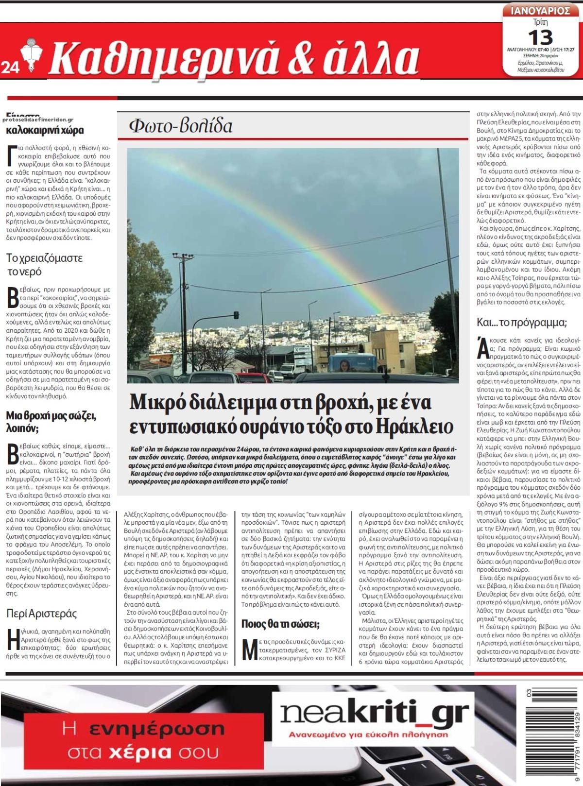 Οπισθόφυλλο εφημερίδας Νέα Κρήτη