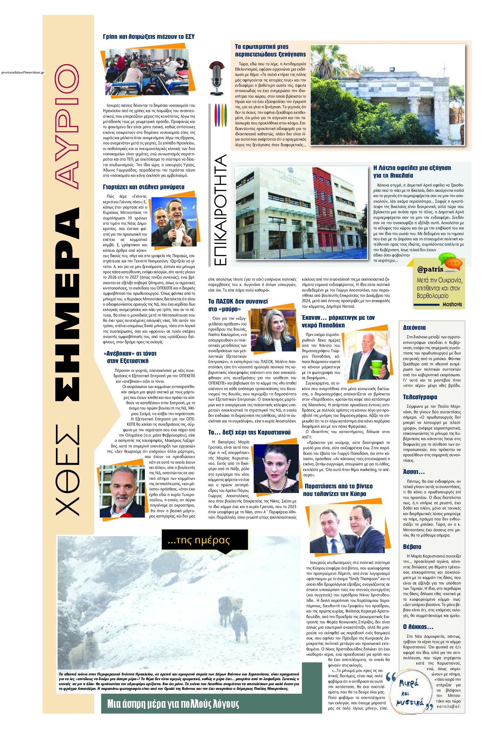 Οπισθόφυλλο εφημερίδας Πατρίς