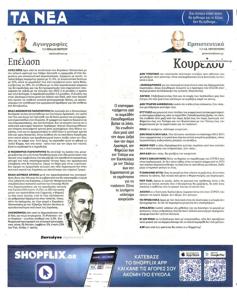 Οπισθόφυλλο εφημερίδας Τα Νέα