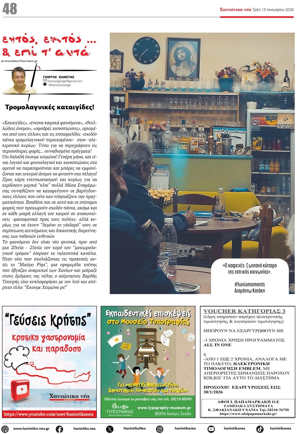 Οπισθόφυλλο εφημερίδας Χανιώτικα Νέα