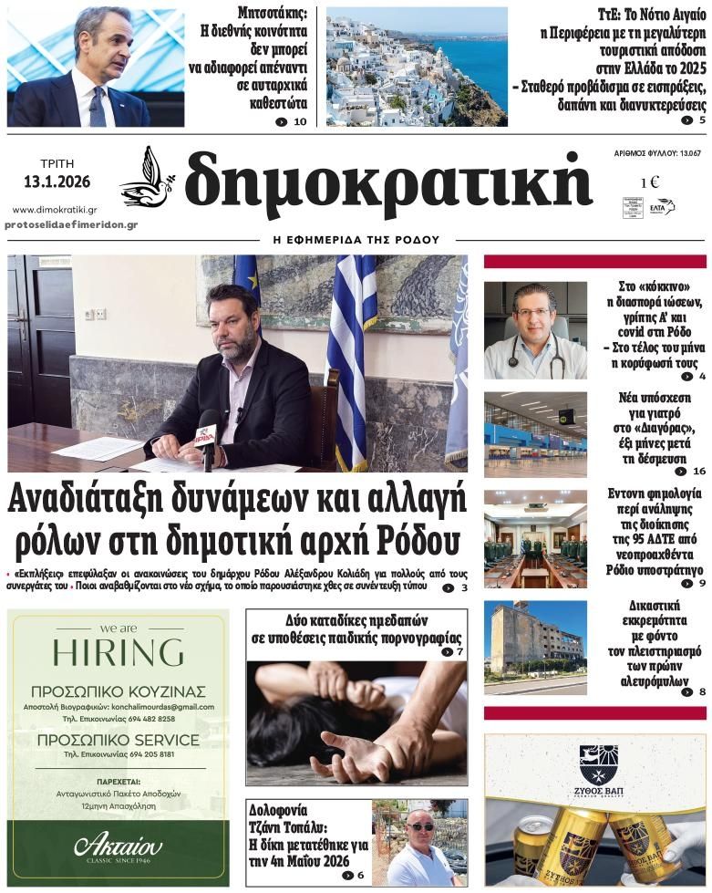 Πρωτοσέλιδο εφημερίδας Δημοκρατική