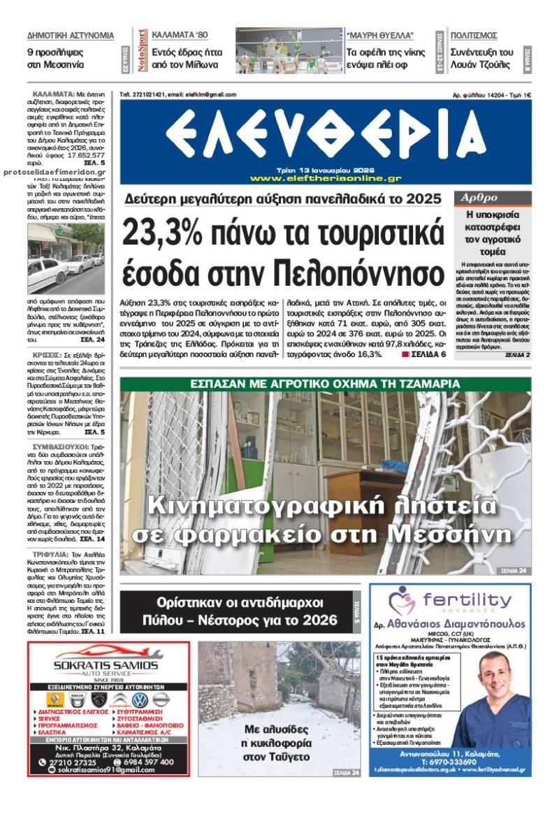 Πρωτοσέλιδο εφημερίδας Ελευθερία Καλαμάτας