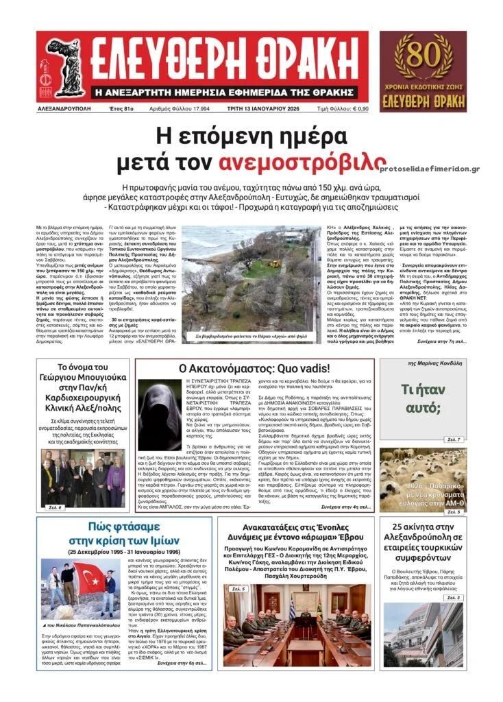 Πρωτοσέλιδο εφημερίδας Ελεύθερη Θράκη