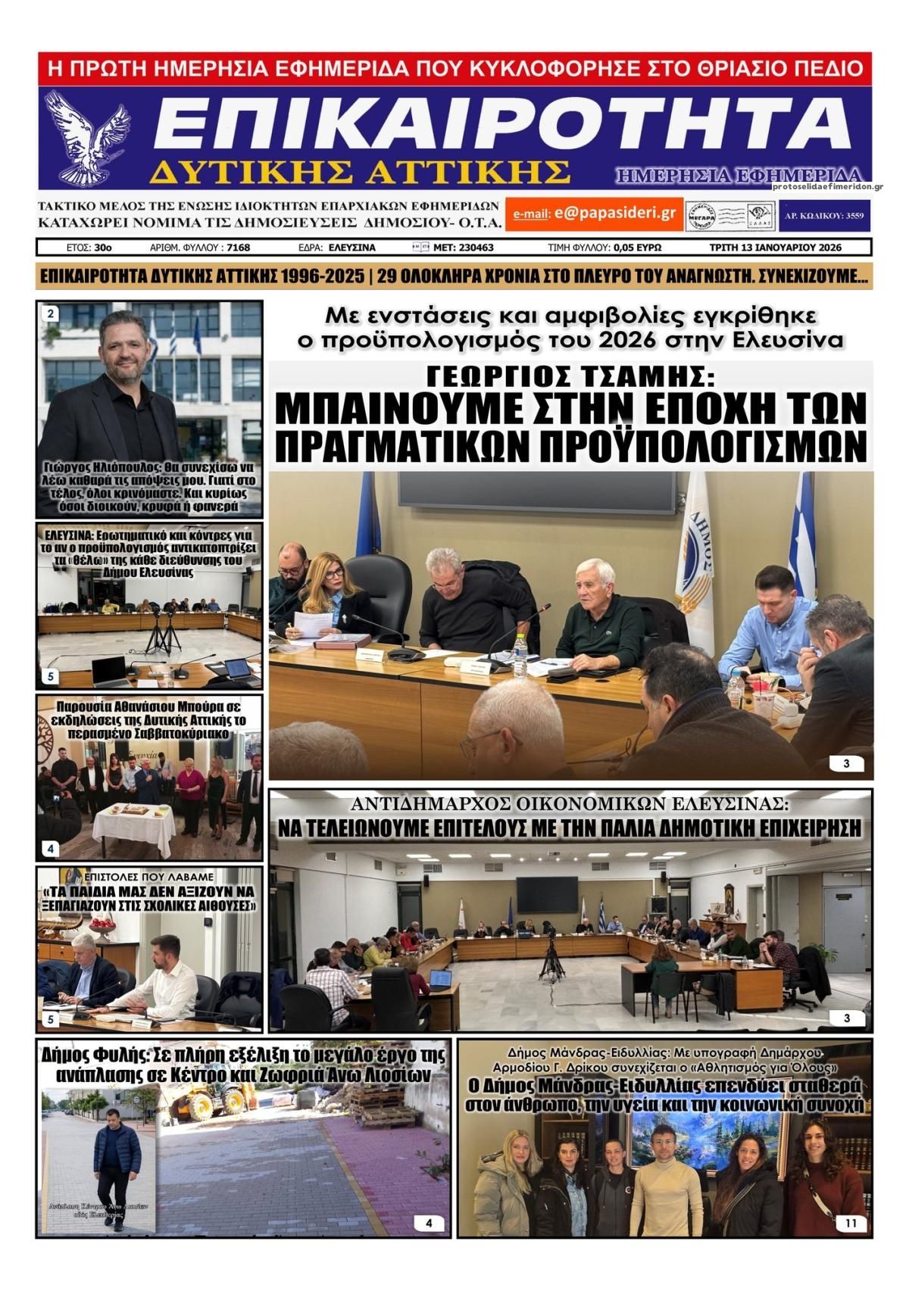 Πρωτοσέλιδο εφημερίδας Επικαιρότητα Δ. Α.