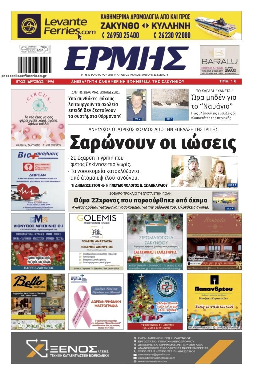 Πρωτοσέλιδο εφημερίδας Ερμής Ζακύνθου