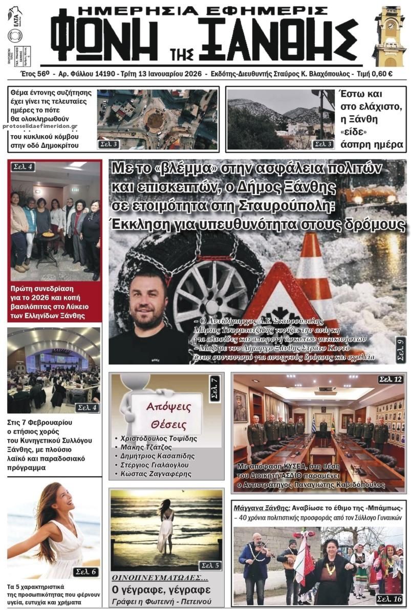 Πρωτοσέλιδο εφημερίδας Φωνή της Ξάνθης