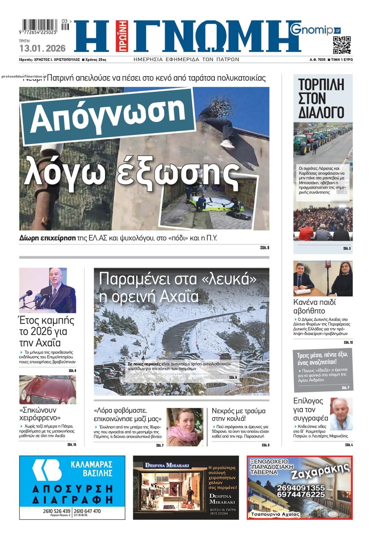 Πρωτοσέλιδο εφημερίδας Γνώμη της Πάτρας
