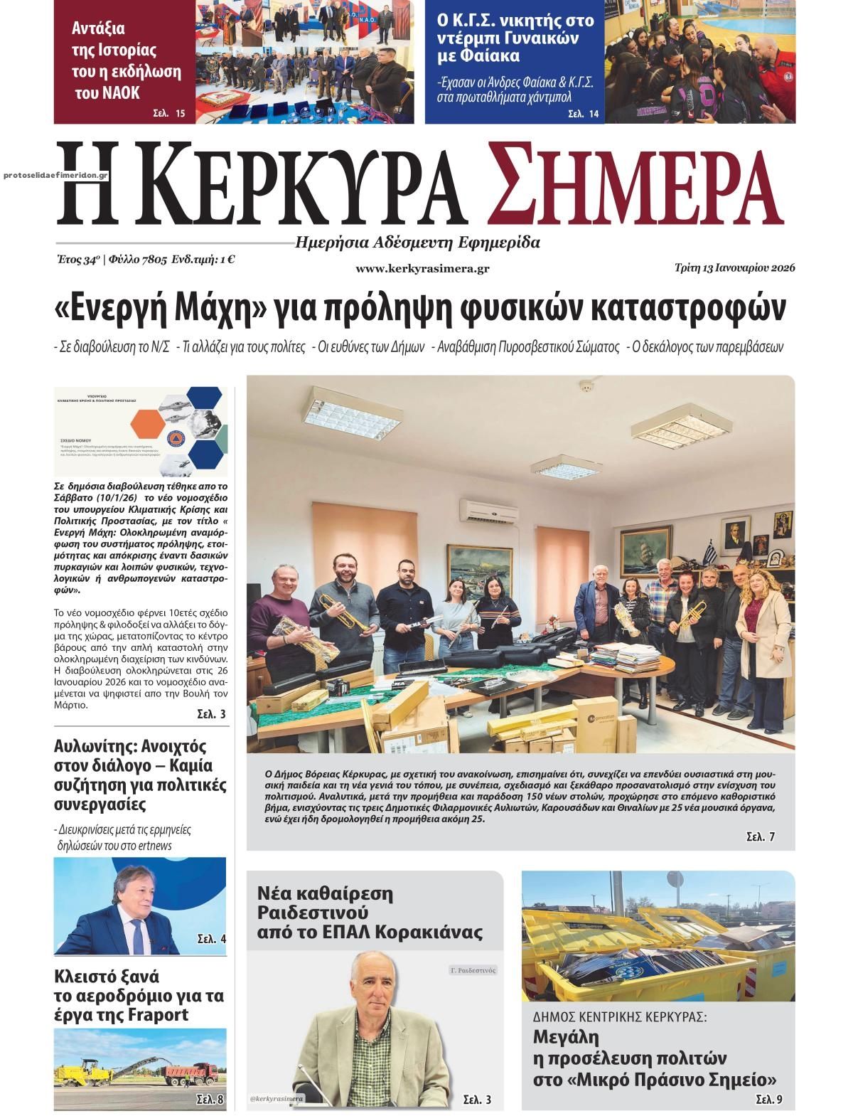 Πρωτοσέλιδο εφημερίδας Η Κέρκυρα Σήμερα