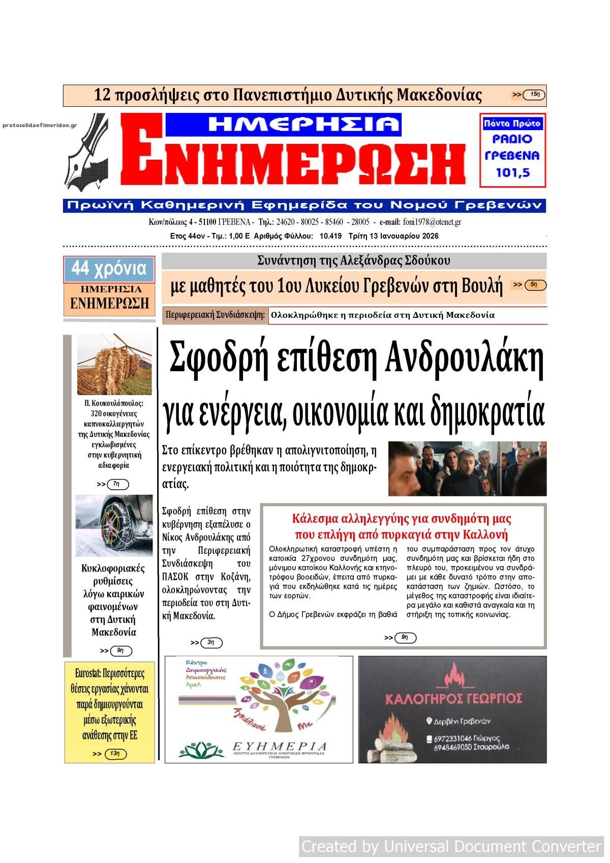 Πρωτοσέλιδο εφημερίδας Ημερήσια Ενημέρωση