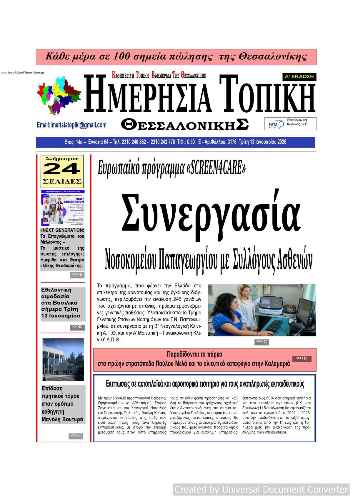 Πρωτοσέλιδο εφημερίδας Ημερήσια Τοπική