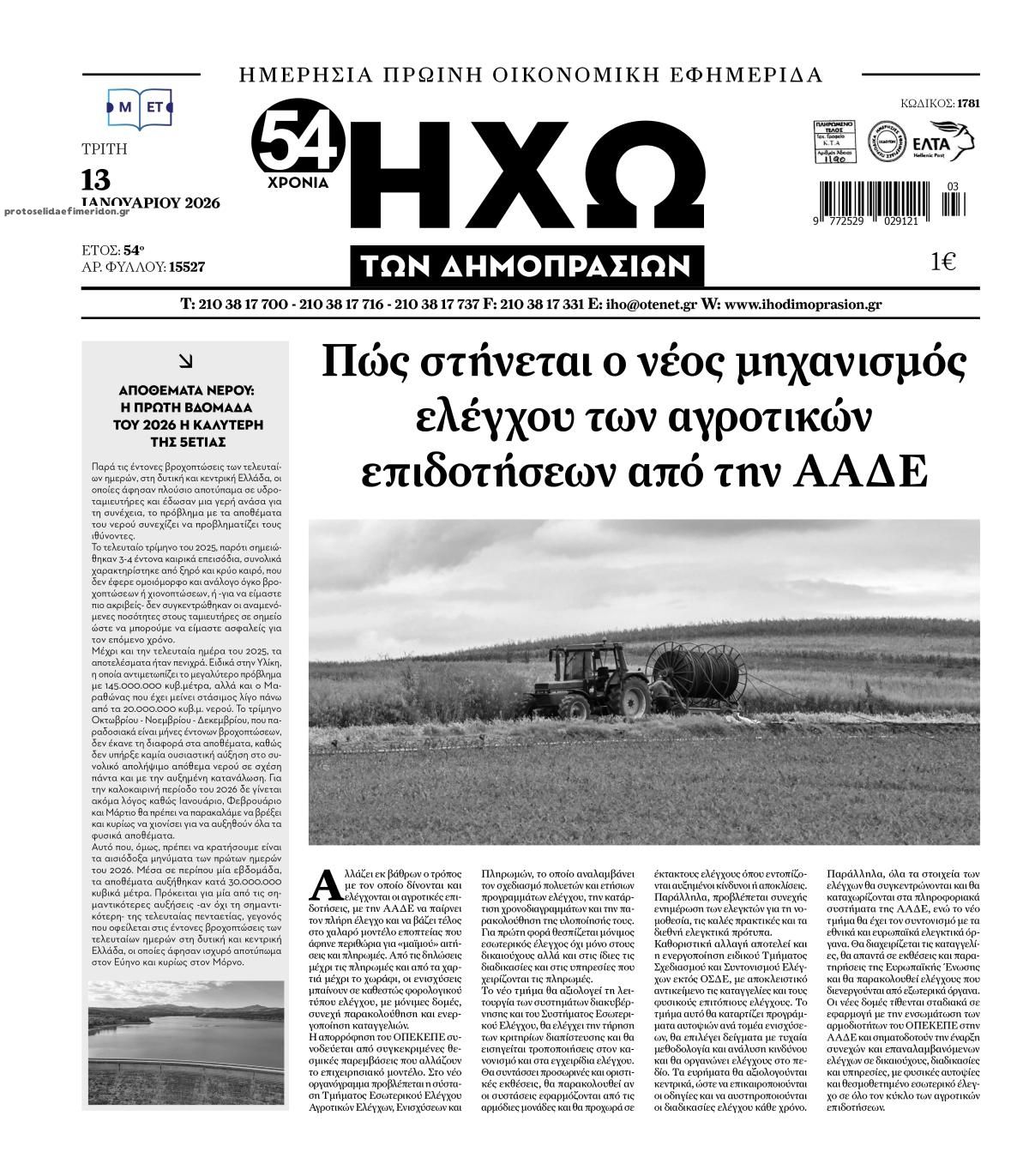 Πρωτοσέλιδο εφημερίδας Ηχώ