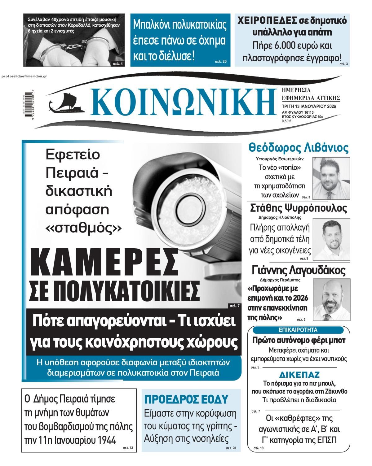 Πρωτοσέλιδο εφημερίδας Κοινωνική