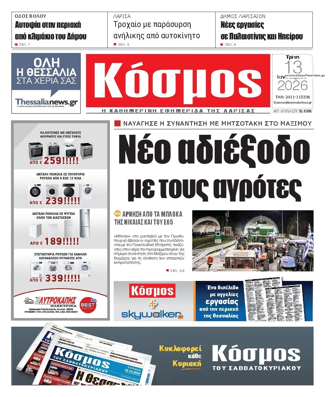 Πρωτοσέλιδο εφημερίδας Κόσμος