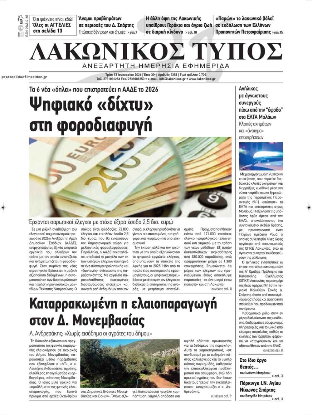 Πρωτοσέλιδο εφημερίδας Λακωνικός Τύπος