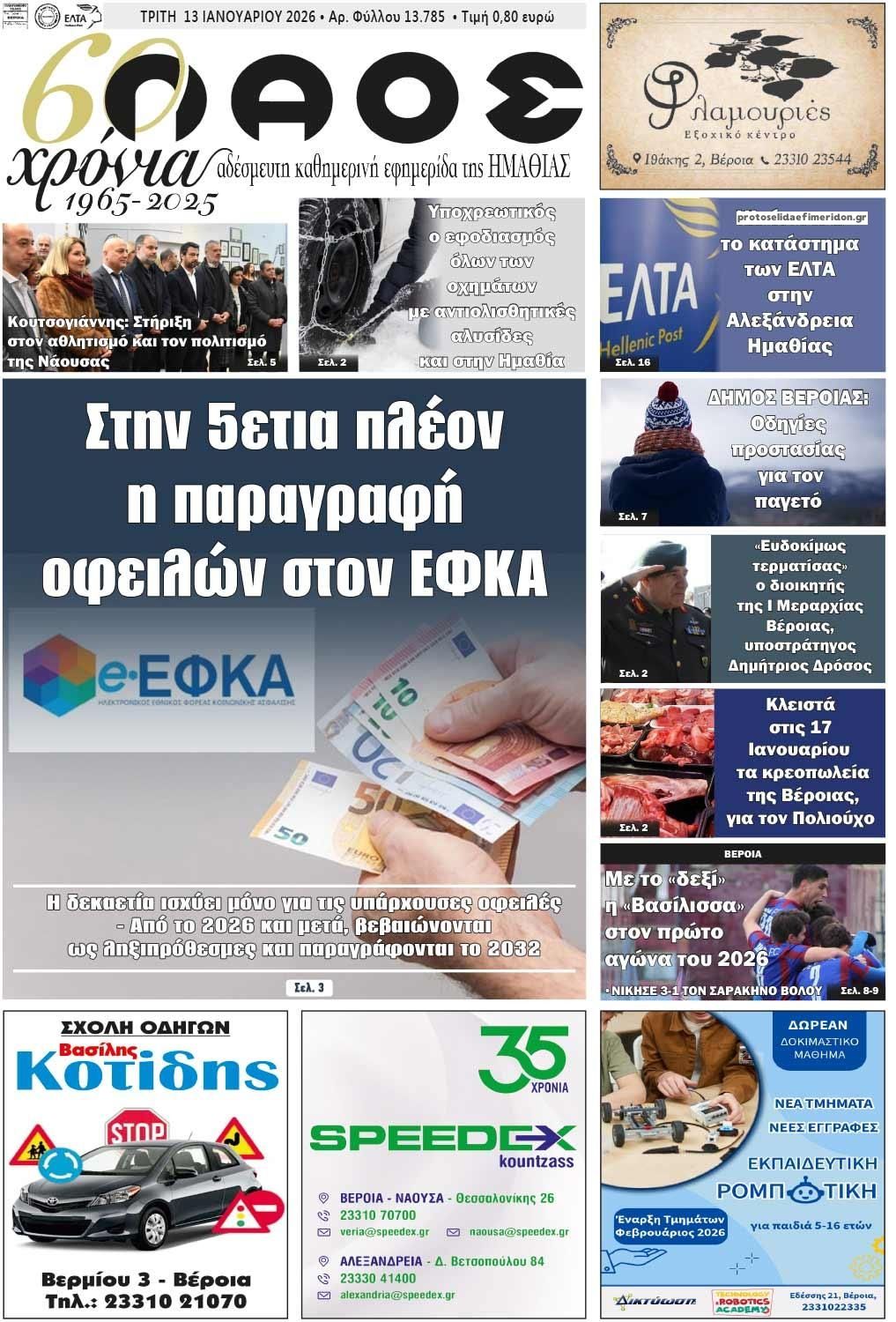 Πρωτοσέλιδο εφημερίδας Λαός Βέροιας