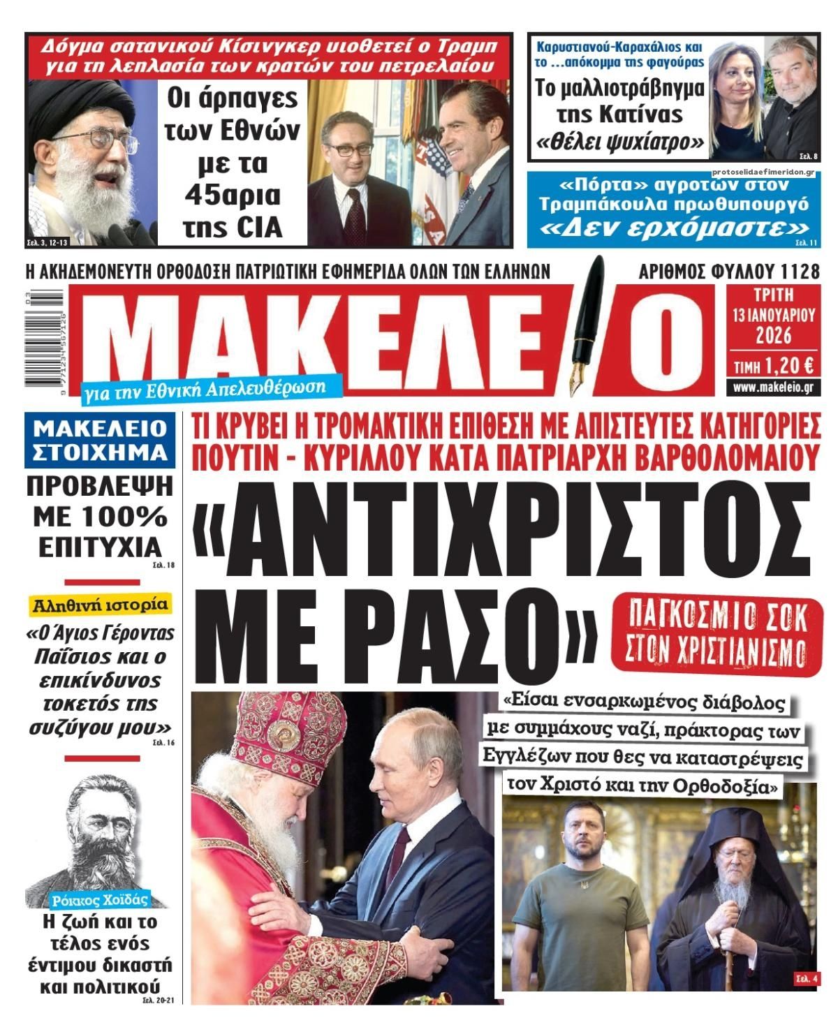 Πρωτοσέλιδο εφημερίδας Μακελειό