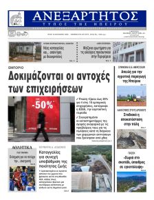 Ανεξάρτητος Ηπείρου