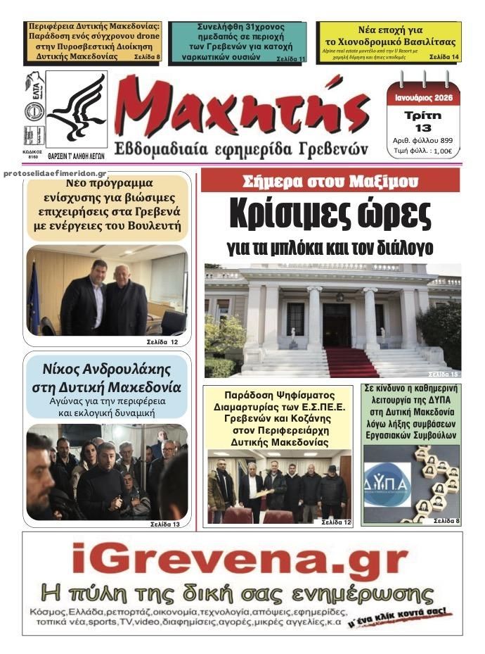 Πρωτοσέλιδο εφημερίδας Μαχητής Γρεβενών