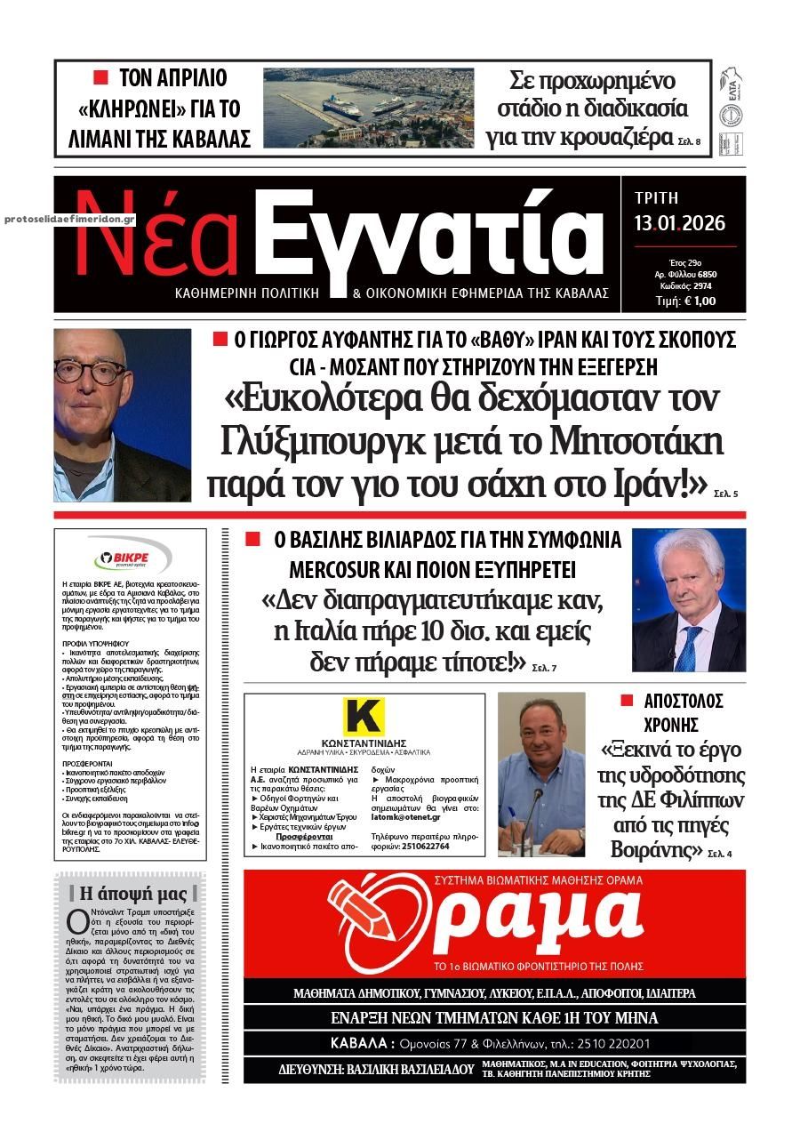 Πρωτοσέλιδο εφημερίδας Νέα Εγνατία