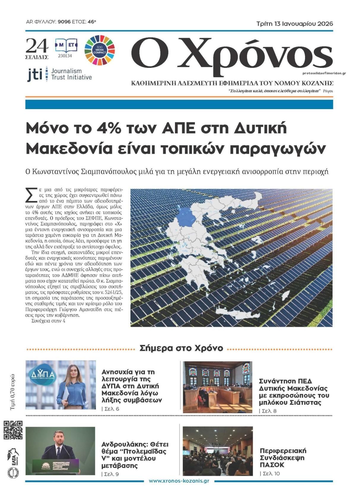 Πρωτοσέλιδο εφημερίδας Ο Χρόνος Κοζάνης